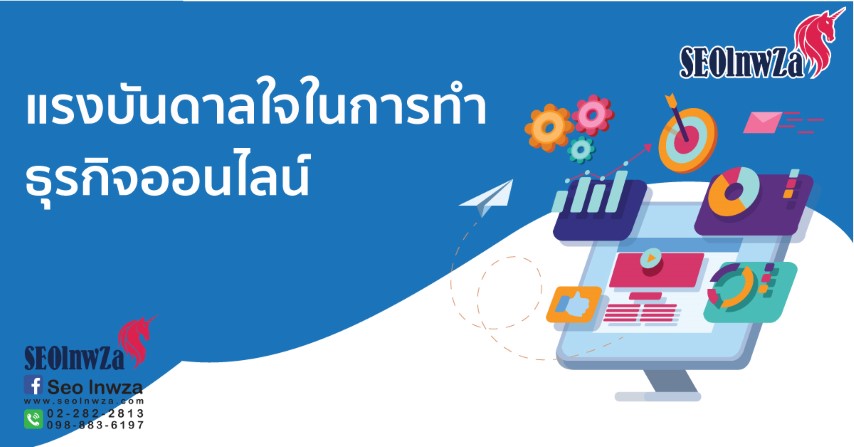 แรงบันดาลใจในการทำตลาดออนไลน์